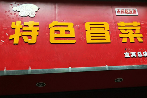 火哥明心冒菜加盟费