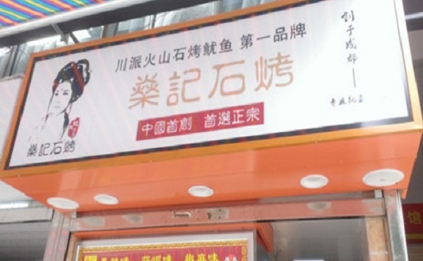 燊记石烤鱿鱼加盟费_投资燊记石烤鱿鱼加盟费是多少？