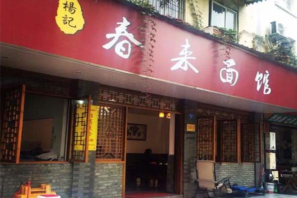 春来面馆加盟费