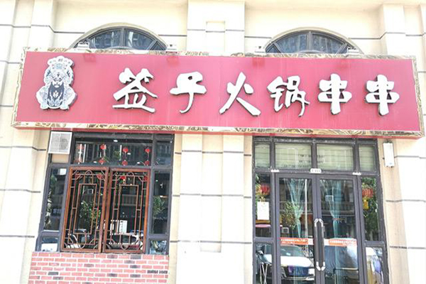 签子串串火锅加盟费