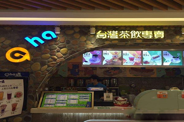 aha台湾茶饮加盟费