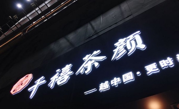 千禧茶颜加盟费