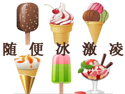 随便冰激凌加盟费