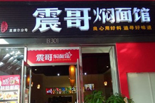 震哥焖面馆加盟费