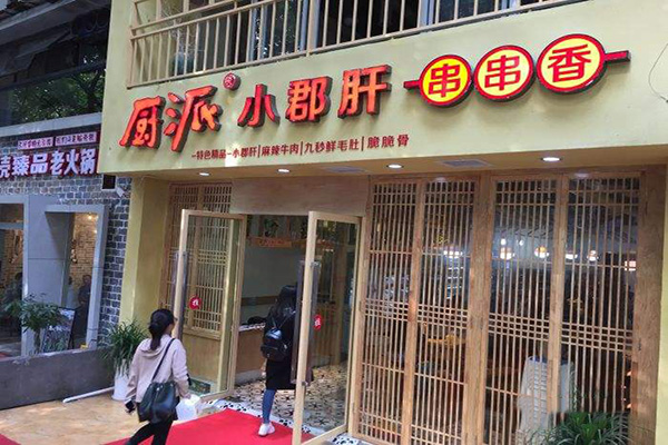 厨派小郡肝串串香加盟费