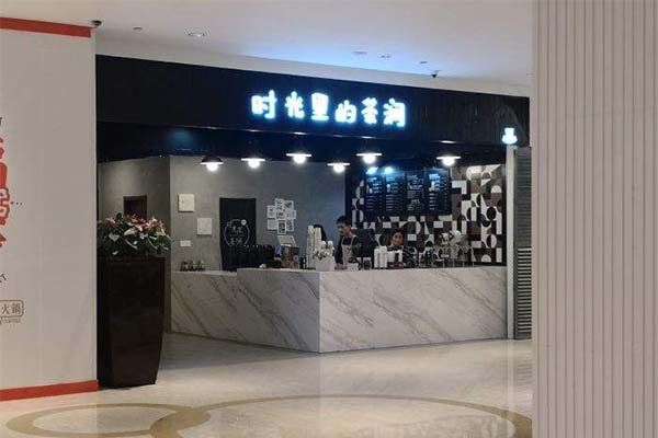 时光里的茶涧加盟费