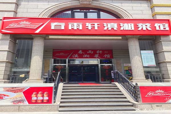 春雨轩滇湘菜馆加盟