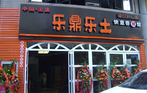 乐鼎乐土快意香辣馆加盟费