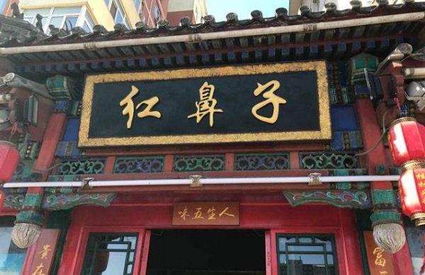 红鼻子桂林米粉加盟费