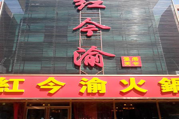 红今渝火锅加盟费
