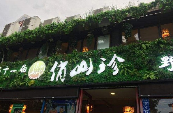 俏山珍跷脚牛肉馆加盟费