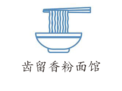 齿留香粉面馆