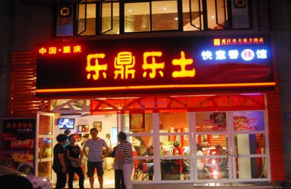 乐鼎乐土快意香辣馆加盟费