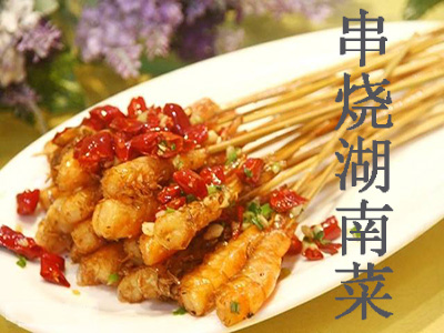 串烧湖南菜