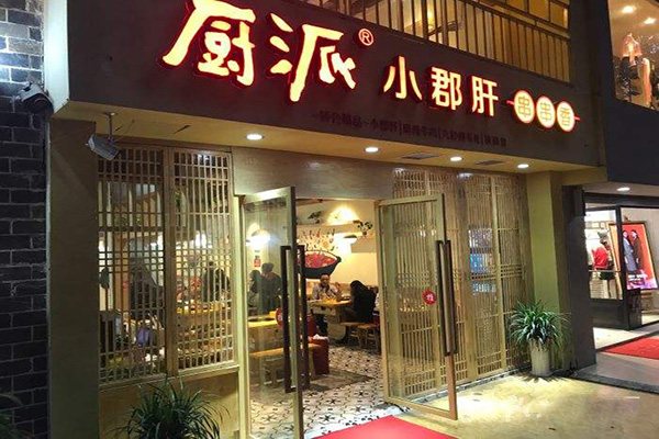 厨派小郡肝串串香加盟费