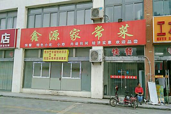 鑫源家常菜馆加盟费