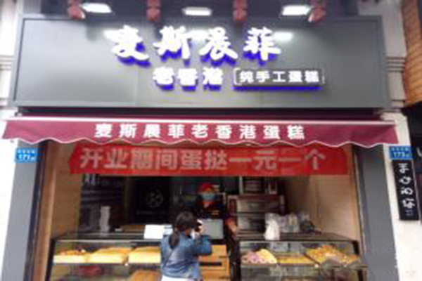 麦斯晨菲老香港蛋糕加盟费