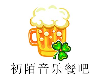 初陌音乐餐吧