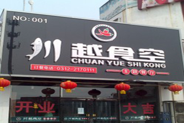 川越食空加盟费