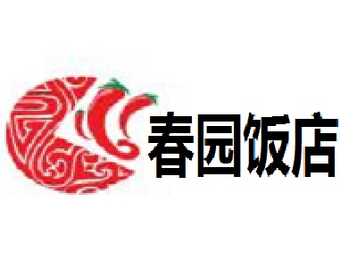 春园饭店