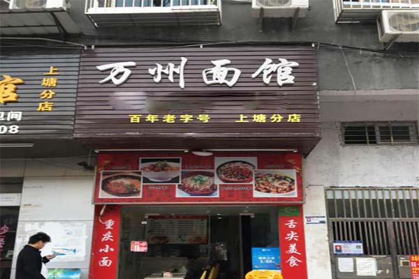 万州面馆加盟费