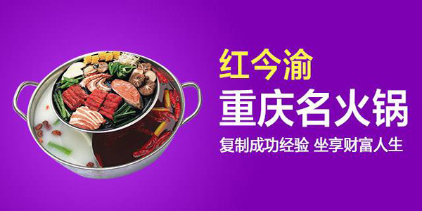 红今渝火锅加盟费