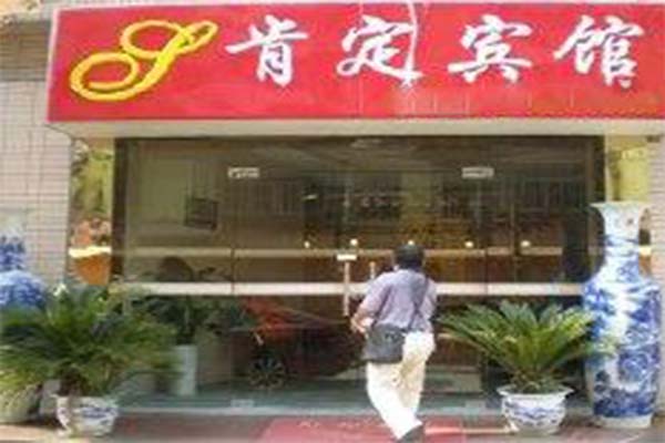 肯定宾馆加盟费