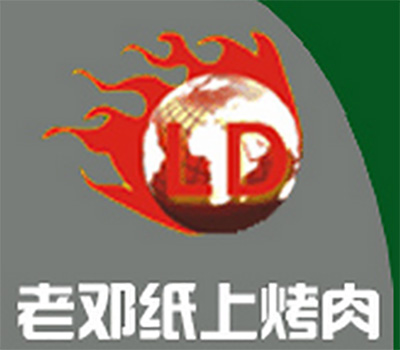 老邓纸上烤肉