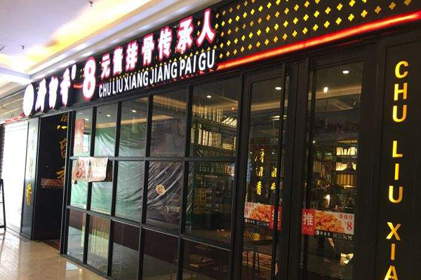 厨留香私房菜加盟费