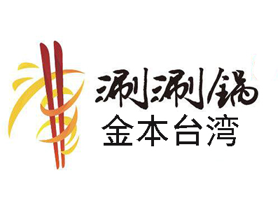 金本台湾涮涮锅
