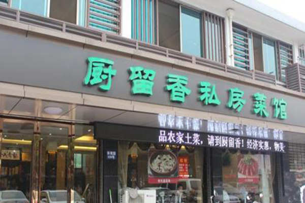 厨留香私房菜加盟费
