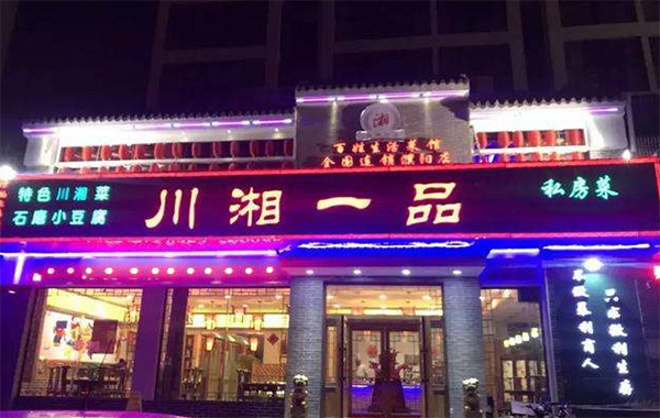 川湘一品加盟费