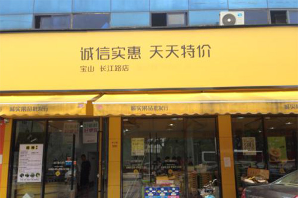 诚实果品加盟费