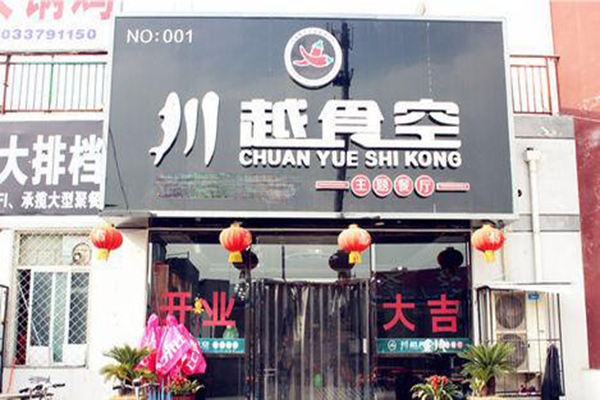 川越食空加盟费