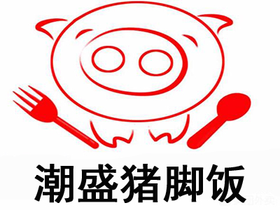 潮盛猪脚饭