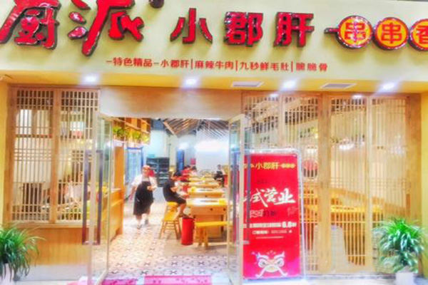 厨派小郡肝串串香加盟费