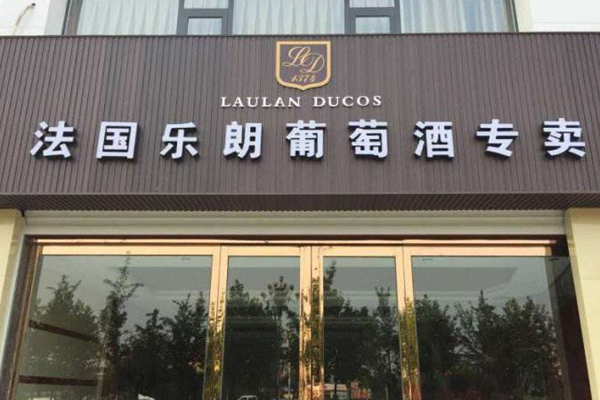 乐朗葡萄酒加盟费
