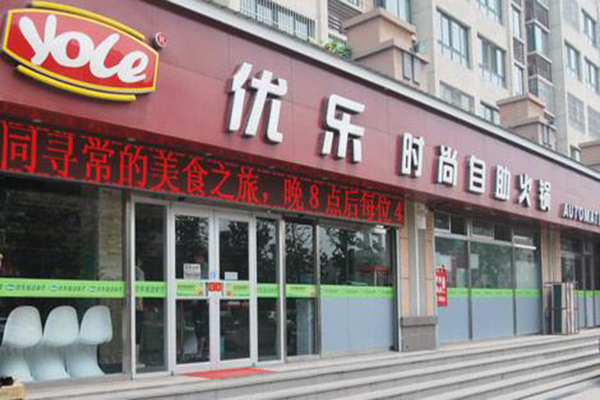 优乐时尚自助火锅加盟费