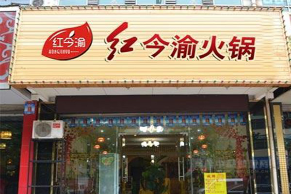 红今渝火锅加盟费