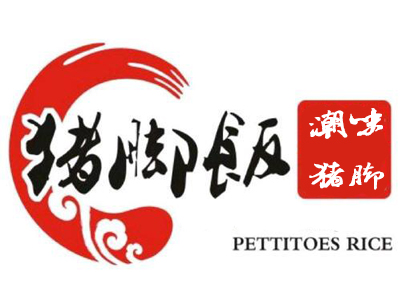 潮味猪脚饭