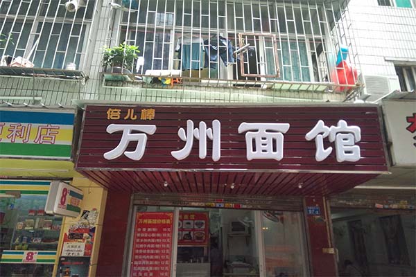 万州面馆加盟费