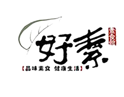 好素素食馆