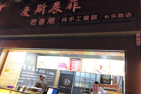 麦斯晨菲老香港蛋糕加盟费