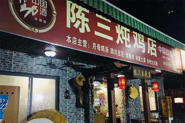 陈三炖鸡馆加盟费