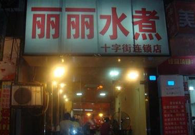 丽丽水煮加盟费