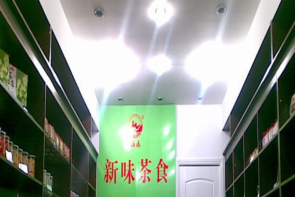 新味茶食加盟费