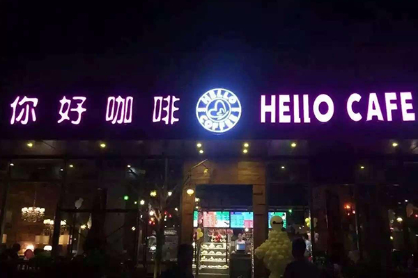Hello Cafe咖啡加盟