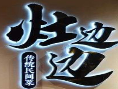 灶边边民间菜加盟费