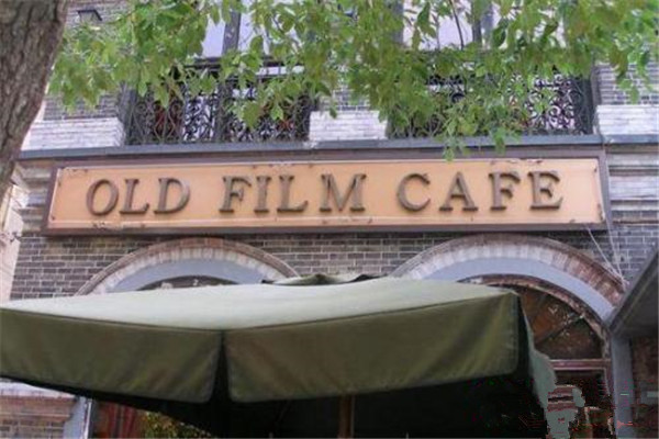 老电影咖啡馆加盟费