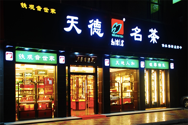 天德名茶加盟费